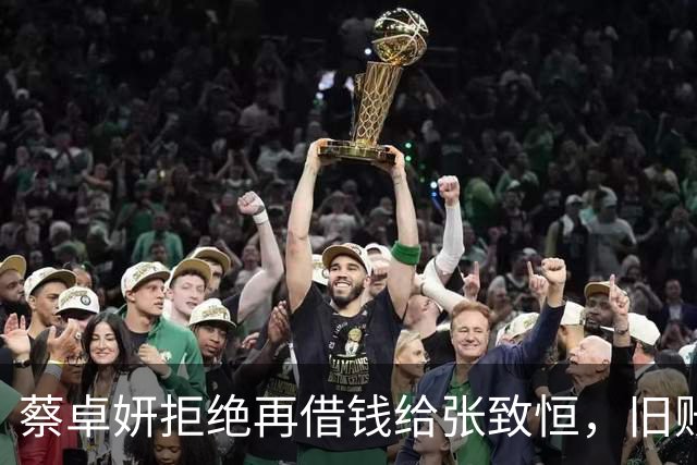 蔡卓妍拒绝再借钱给张致恒，旧账当给孩子红包，对方欠债约100万