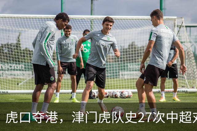 虎口夺港，津门虎队史27次中超对阵海港只赢下1场
