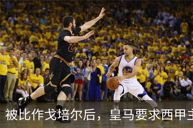被比作戈培尔后，皇马要求西甲主席立刻辞职