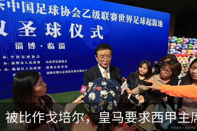 被比作戈培尔，皇马要求西甲主席立即辞职