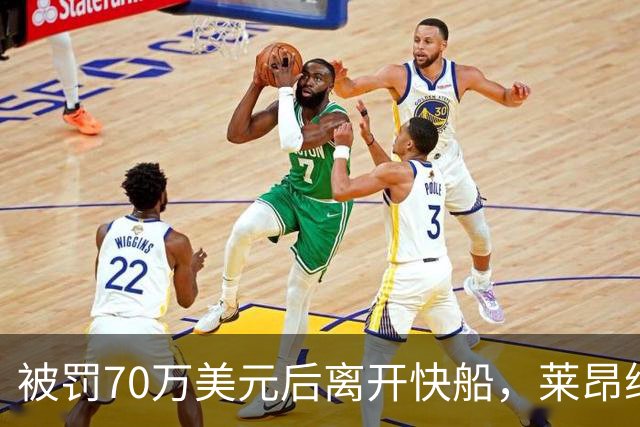 被罚70万美元后离开快船，莱昂纳德回猛龙：我不是来接管任何东西的