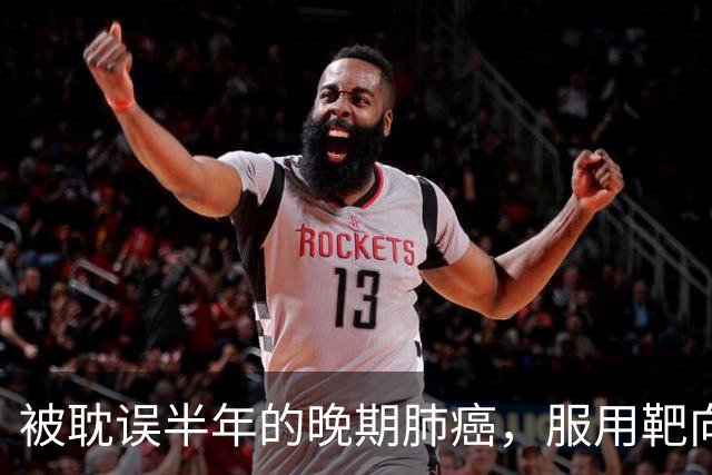 被耽误半年的晚期肺癌，服用靶向药3个月后，我把他带回了手术台