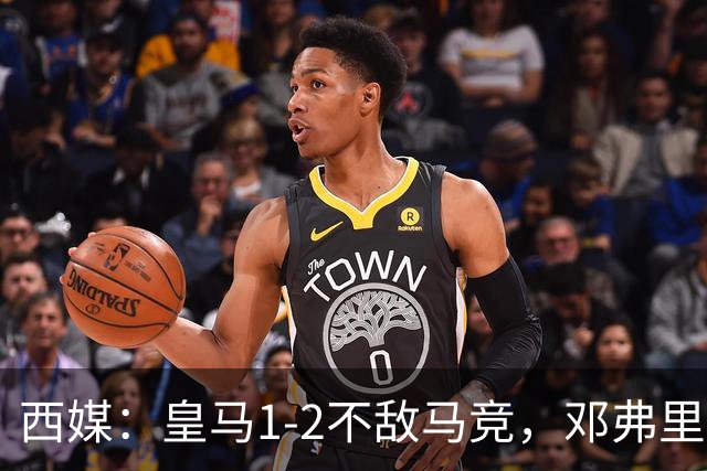西媒：皇马1-2不敌马竞，邓弗里斯表现不佳遭痛批