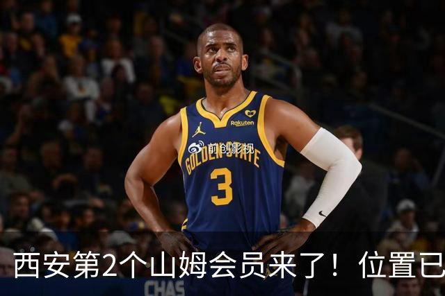 西安第2个山姆会员来了！位置已经确定，就在地铁3号线旁边！