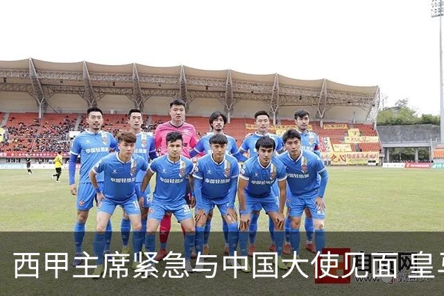 西甲主席紧急与中国大使见面 皇马仍未正式道歉