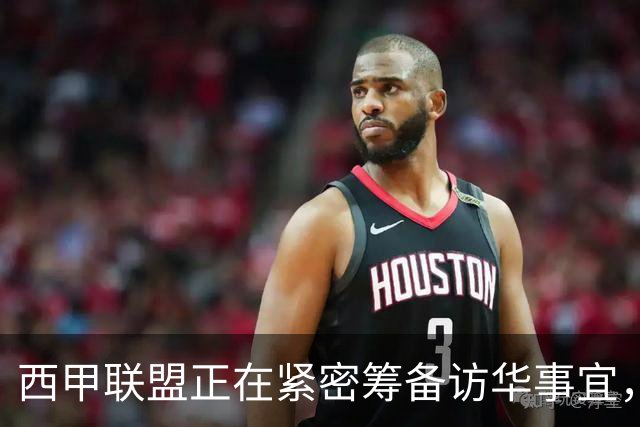 西甲联盟正在紧密筹备访华事宜，姆巴佩也想要亲自来华“道歉”？
