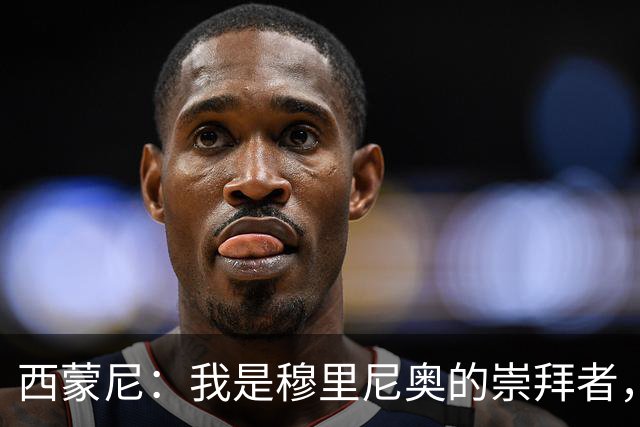 西蒙尼：我是穆里尼奥的崇拜者，阿尔瓦雷斯可以出战马德里德比