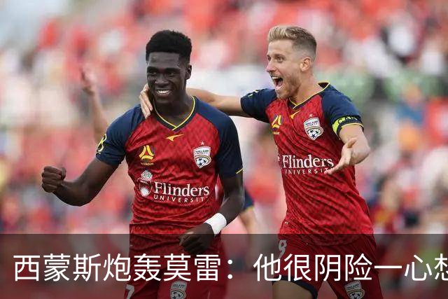 西蒙斯炮轰莫雷：他很阴险一心想把我送走 现在哈登和他也没交情
