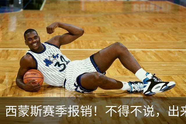 西蒙斯赛季报销！不得不说，出来混迟早要还的