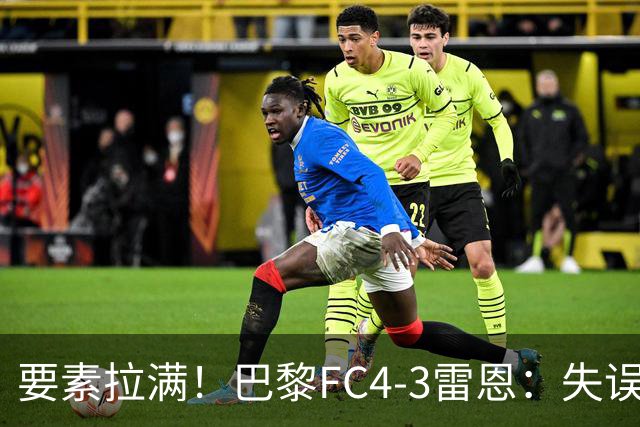 要素拉满！巴黎FC4-3雷恩：失误送礼 倒钩破门 点球戴帽 点球绝杀