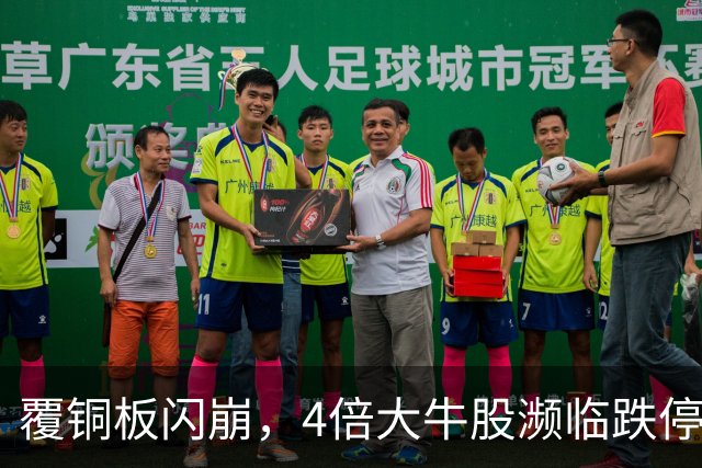 覆铜板闪崩，4倍大牛股濒临跌停，发生了什么？