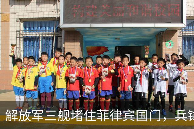 解放军三舰堵住菲律宾国门，兵锋对准首都马尼拉