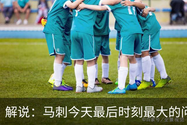 解说：马刺今天最后时刻最大的问题 就是一直无法限制申京