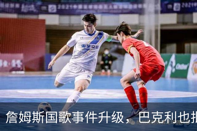 詹姆斯国歌事件升级，巴克利也批了