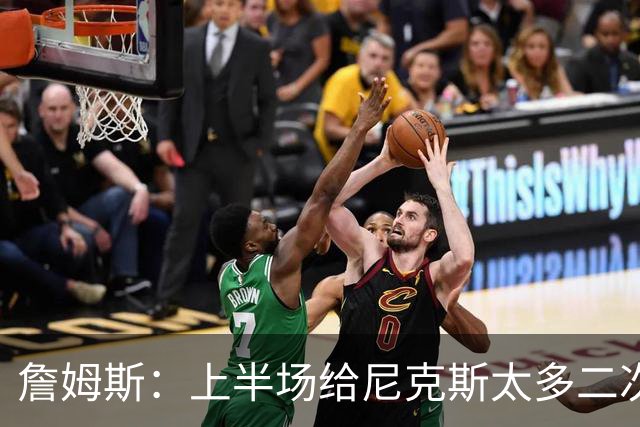 詹姆斯：上半场给尼克斯太多二次进攻机会 下半场改善了篮板保护