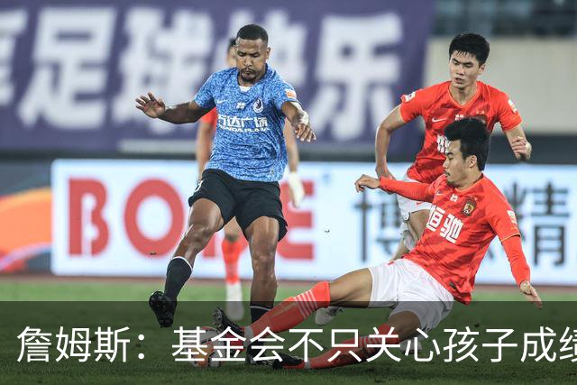 詹姆斯：基金会不只关心孩子成绩 还要帮他们进入大学实现梦想