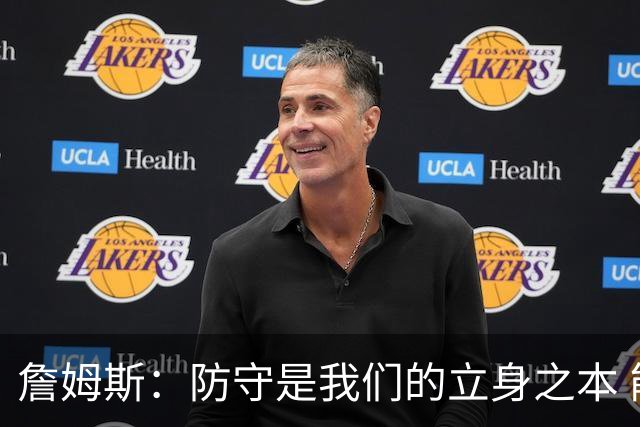 詹姆斯：防守是我们的立身之本 能防住对手就始终有机会赢球