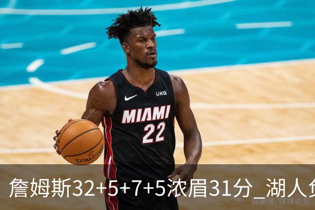 詹姆斯32+5+7+5浓眉31分 湖人负灰熊惨遭4连败