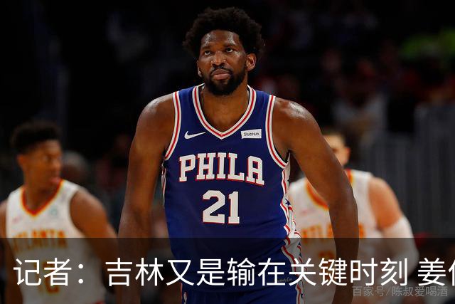 记者：吉林又是输在关键时刻 姜伟泽承担持球主攻任务还是不稳定