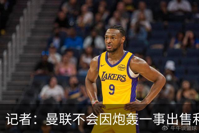 记者：曼联不会因炮轰一事出售利马，他们有续约选项因此并不着急