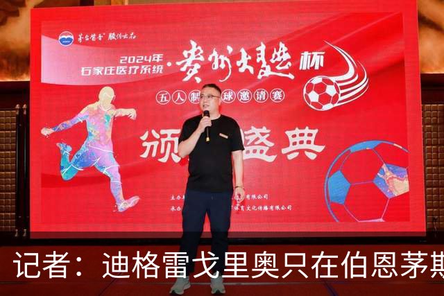 记者：迪格雷戈里奥只在伯恩茅斯出场1次，基本上排除买断可能