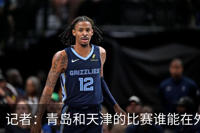 记者：青岛和天津的比赛谁能在外线率先找到准星 谁就能把握先机