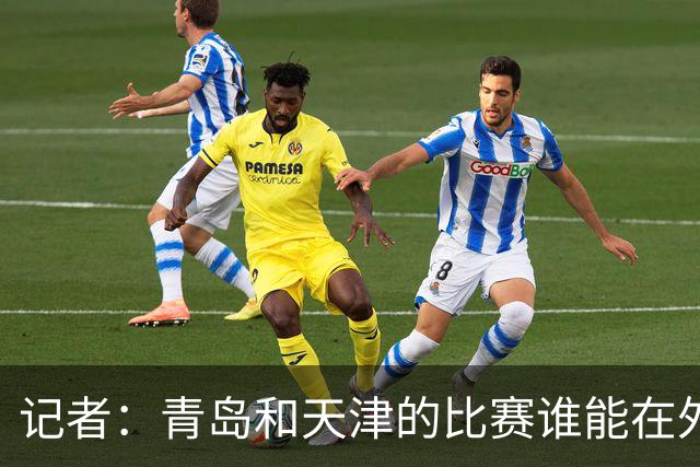 记者：青岛和天津的比赛谁能在外线率先找到准星 谁就能把握先机