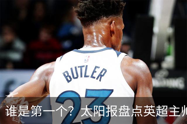谁是第一个？太阳报盘点英超主帅下课热门：卡里克赔率仅7/4