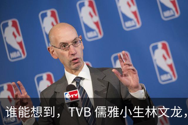谁能想到，TVB 儒雅小生林文龙，中年临危救火衰败亚视，还拒绝拉郭可盈蹭流量！