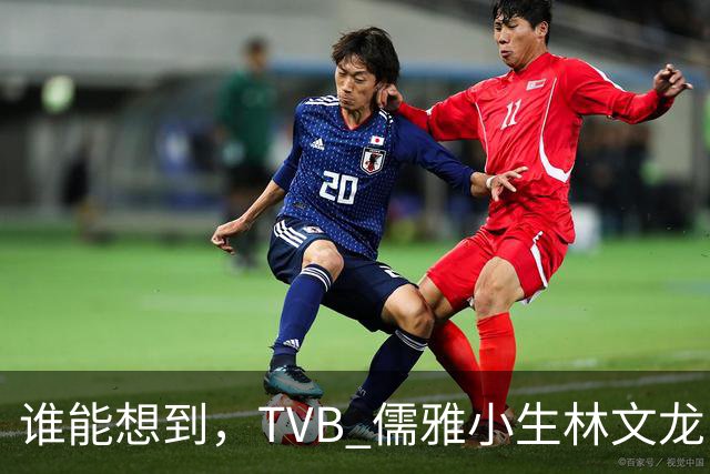 谁能想到，TVB 儒雅小生林文龙，中年临危救火衰败亚视，还拒绝拉郭可盈蹭流量！