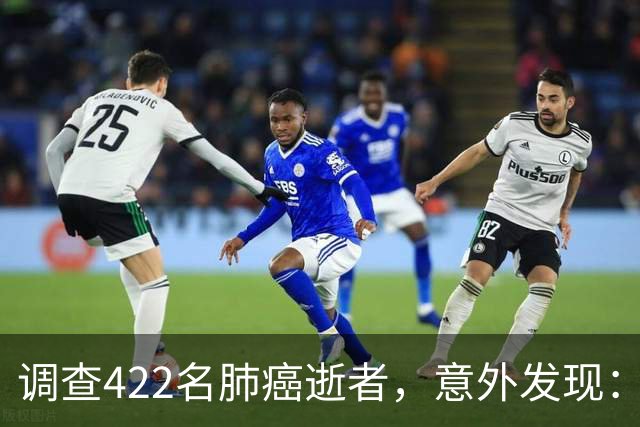调查422名肺癌逝者，意外发现：得肺癌的人，大多有这4共性