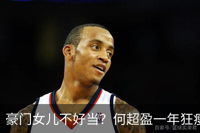 豪门女儿不好当？何超盈一年狂瘦100斤考上博士 现在真的容光焕发