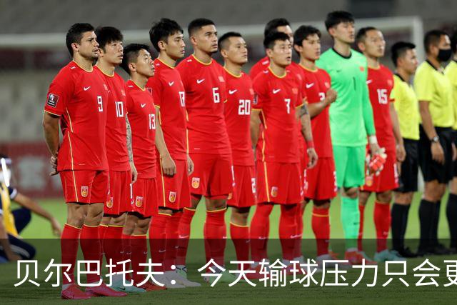 贝尔巴托夫：今天输球压力只会更大，必须赢科莫