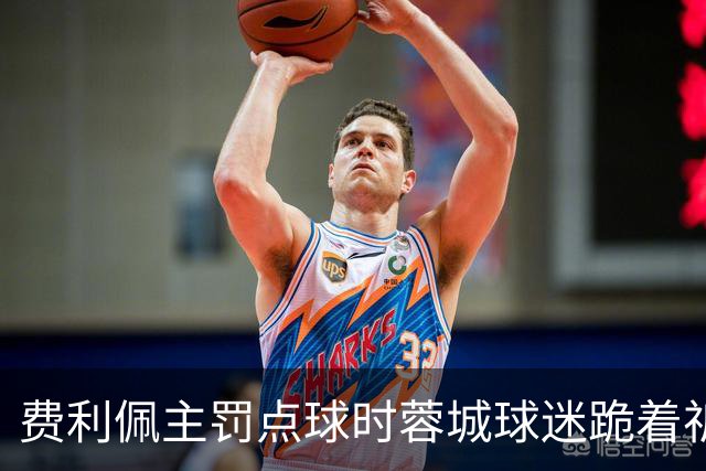 费利佩主罚点球时蓉城球迷跪着祈祷，结果球最终被扑出去