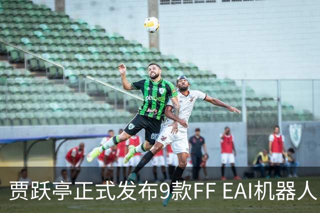 贾跃亭正式发布9款FF EAI机器人：起售价9999美元