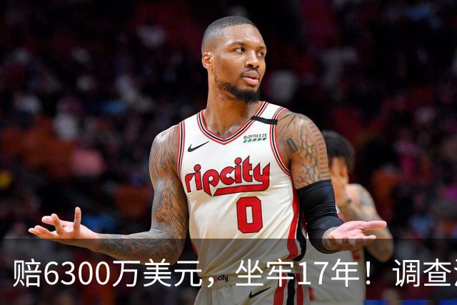 赔6300万美元，坐牢17年！调查涉赌球星！他盯上詹姆斯，76人有麻烦了