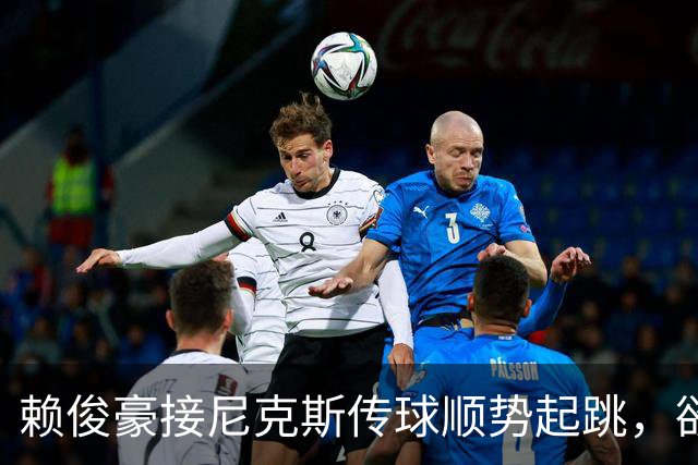 赖俊豪接尼克斯传球顺势起跳，欲隔扣陈国豪造成犯规
