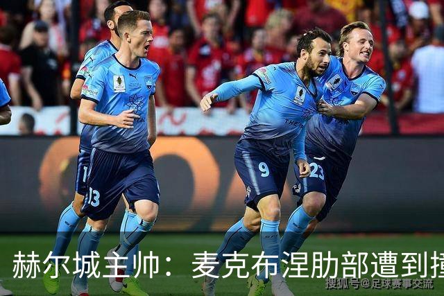 赫尔城主帅：麦克布涅肋部遭到撞击，半场休息时甚至咳出了血