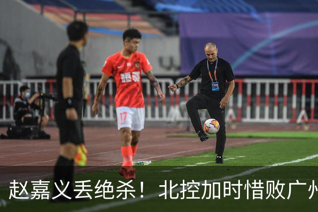 赵嘉义丢绝杀！北控加时惜败广州 麦考尔25+7陈国豪14+7
