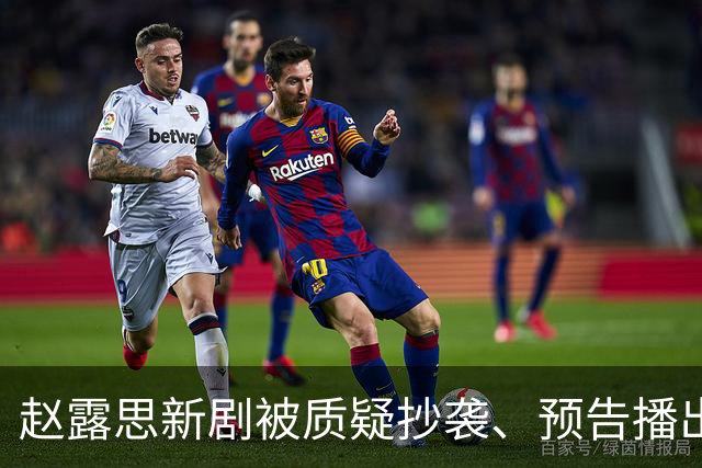 赵露思新剧被质疑抄袭、预告播出不被看好，她也要看走眼了？