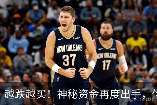 越跌越买！神秘资金再度出手，信号已经很明显了！