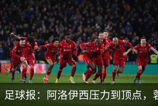 足球报：阿洛伊西压力到顶点，蓉城全队上下明白客战海港输不起