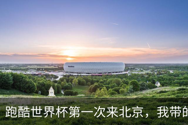 跑酷世界杯第一次来北京，我带的小队员红着眼问：这能当饭吃吗