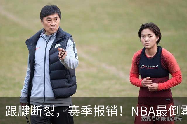 跟腱断裂，赛季报销！NBA最倒霉的状元，你确实该退役了