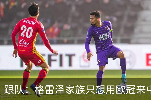 跟队：格雷泽家族只想用欧冠来中饱私囊；卡里克问题也很严重