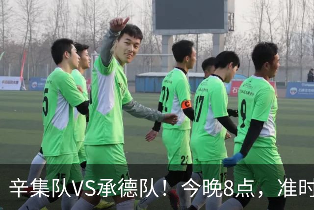 辛集队VS承德队！今晚8点，准时开抢！