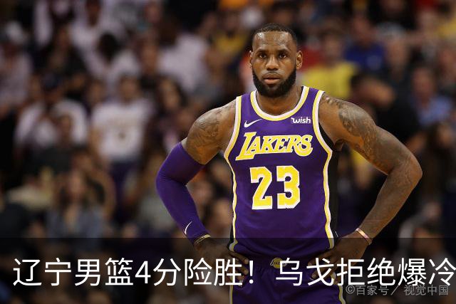 辽宁男篮4分险胜！乌戈拒绝爆冷，克里斯9分，库珀22分11助攻