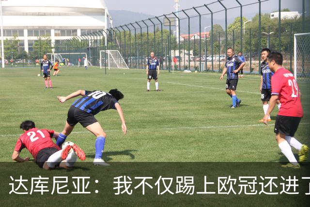 达库尼亚：我不仅踢上欧冠还进了法国队，我将永远感激小法