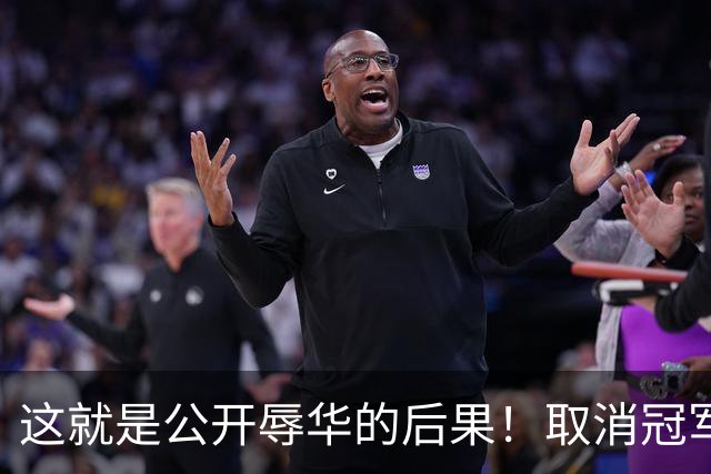 这就是公开辱华的后果！取消冠军头衔只是开始，职业生涯也全毁了