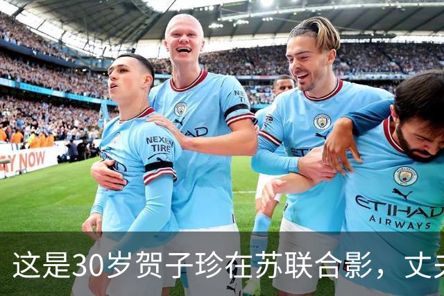 这是30岁贺子珍在苏联合影，丈夫被押送她跟在后，一眼不见竟投河